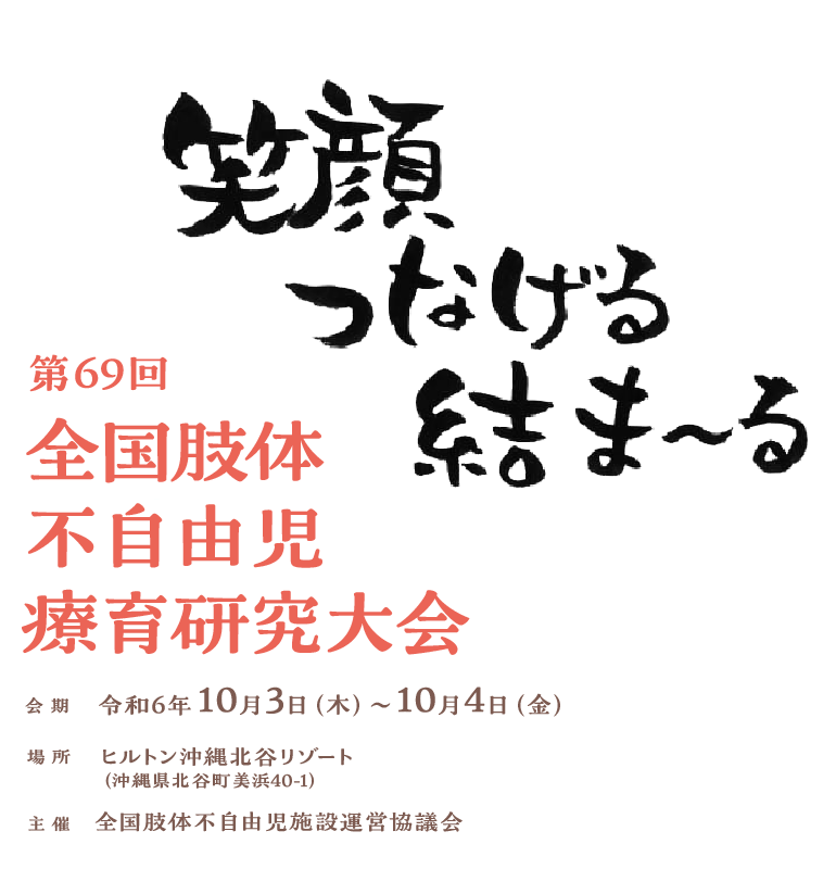 第69回全国肢体不自由児療育研究大会 会期 令和6年10月3日(木)～10月4日(金)